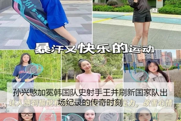 孙兴慜加冕韩国队史射手王并刷新国家队出场纪录的传奇时刻（milan.com）